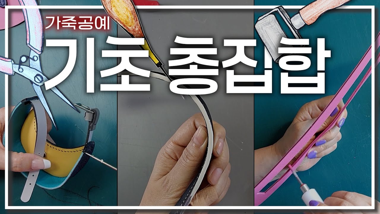 이 영상만 보면 가죽공예 기초는 끝!!