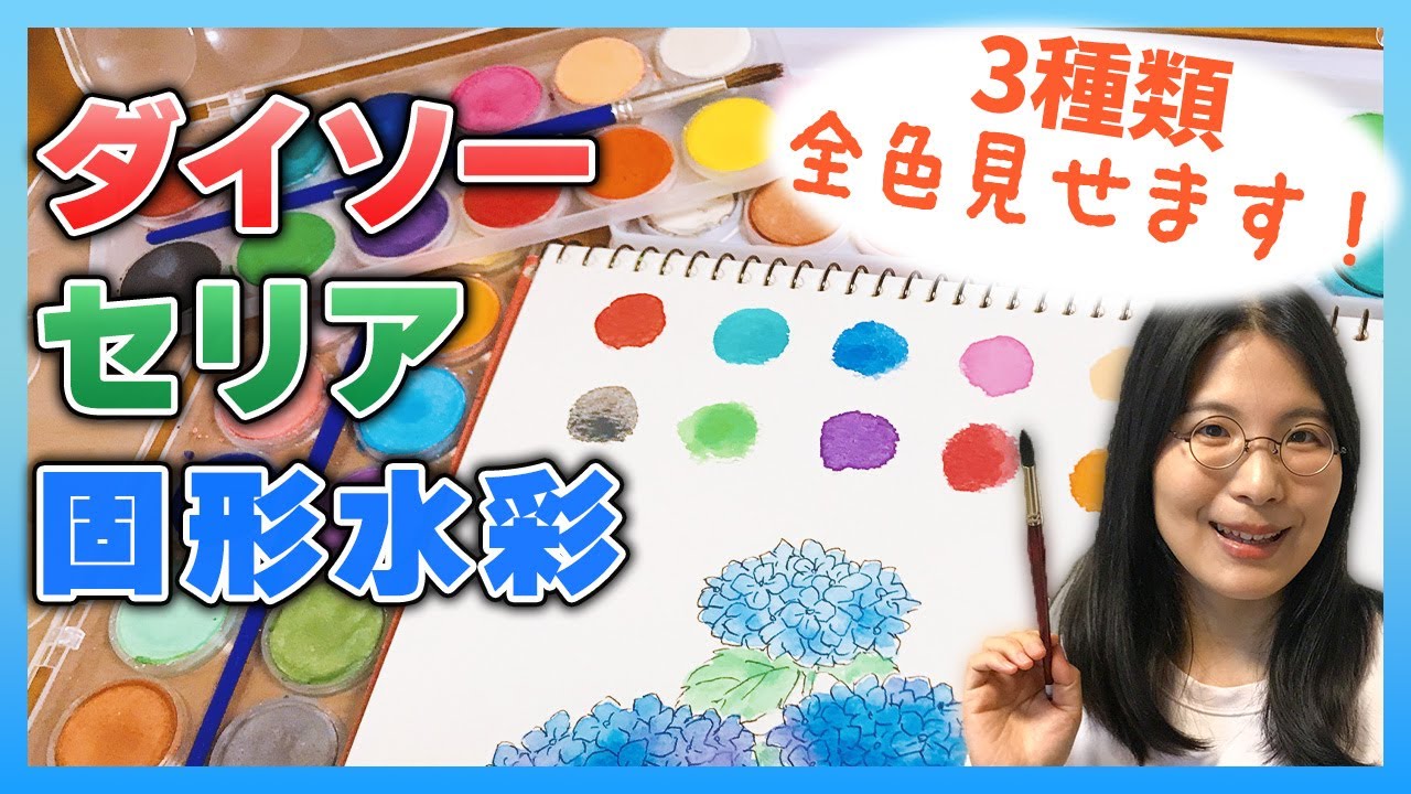 【カラバリ豊富！発色あざやか！】100均で買える固形水彩絵の具のポテンシャルが高すぎた【セリア】【ダイソー】