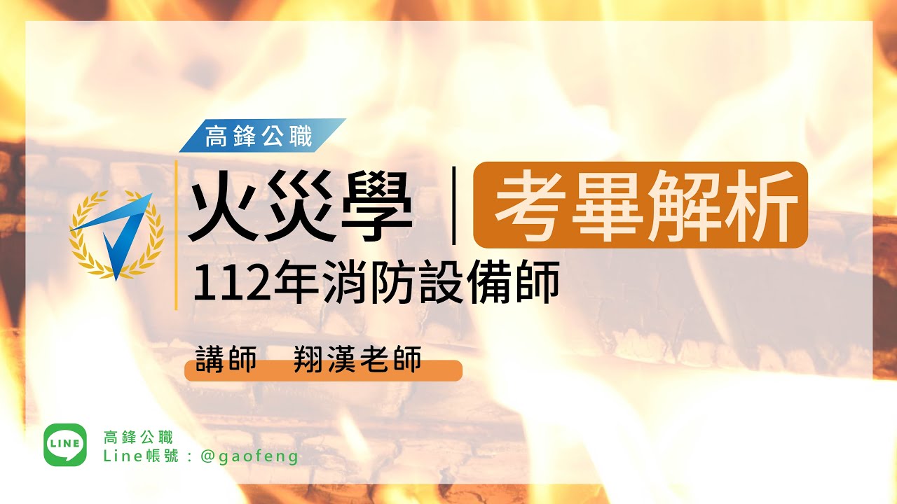 112年消防設備師｜試題解析 - 火災學｜高鋒公職補習班