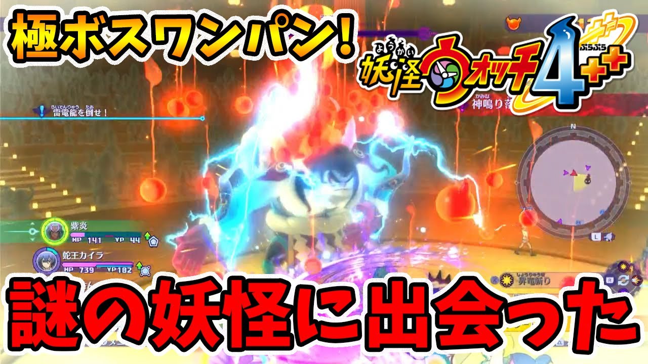 極ボスを一瞬で倒すヤバい妖怪に出会った話し...。【妖怪ウォッチ4ぷらぷら】【naotin】