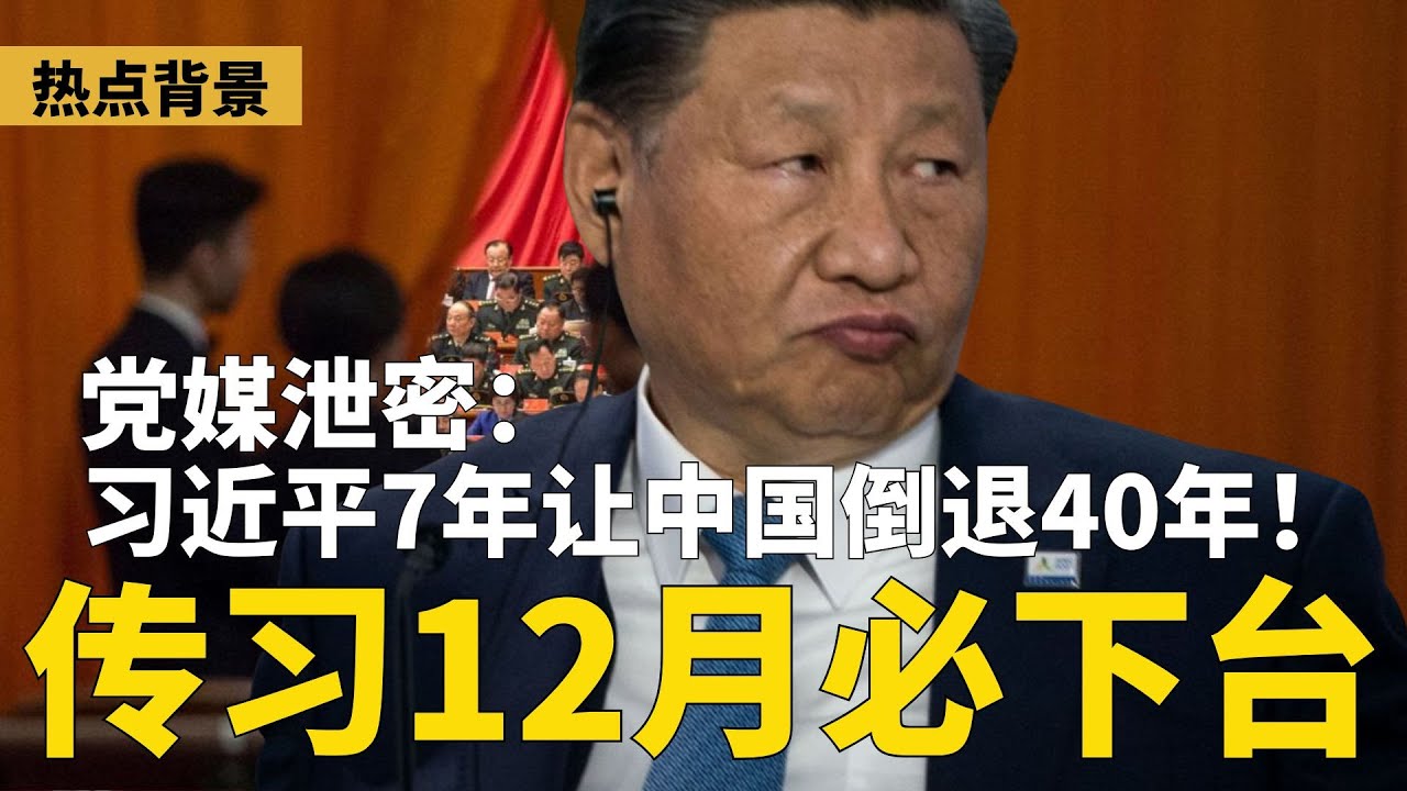 党媒泄密：习近平7年让中国倒退40年！习必須要在12月下台？关键看蔡奇；习不传位真相：怕忠臣变叛徒 | #热点背景（20251127-2）