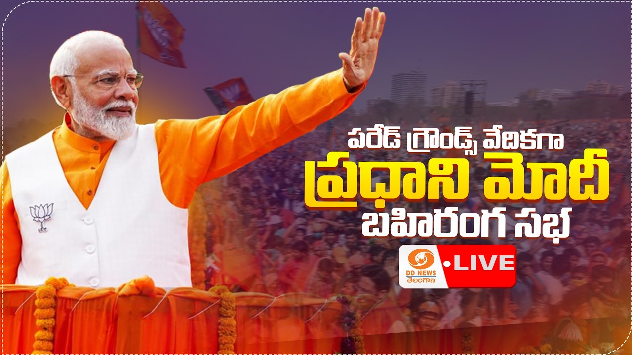 🔴 LIVE: PM Modi participates in a massive public meeting in Secunderabad Parade Grounds | Hyderabad