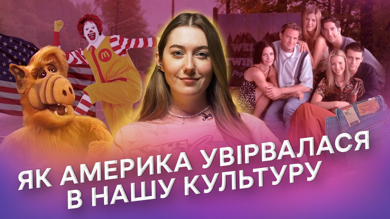 Раніше було краще? Як США «мʼякою силою» змусили світ полюбити «американську мрію»