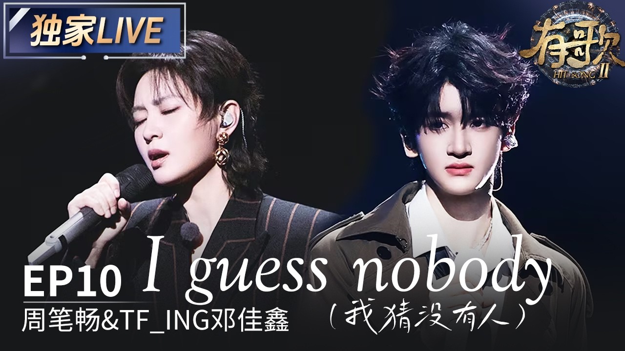 【独家LIVE】周笔畅&TF_ING邓佳鑫《I guess nobody》#有歌2 EP10 20260306