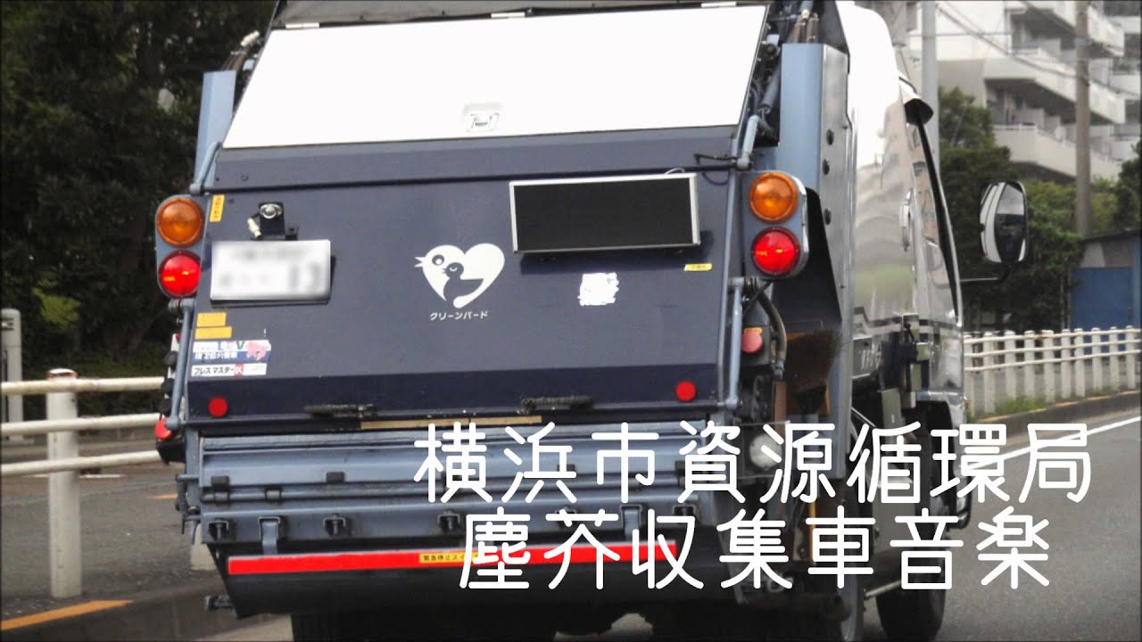 横浜市のゴミ収集車から流れる音楽