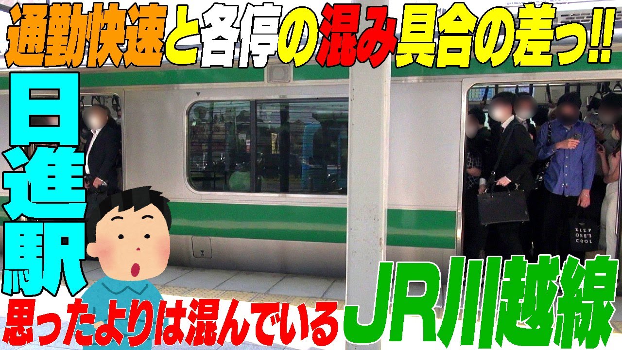 【通勤快速と各駅停車の乗車率の差っ‼️】想像していたより利用者が多かった‼️#通勤ラッシュ さいたま市北区