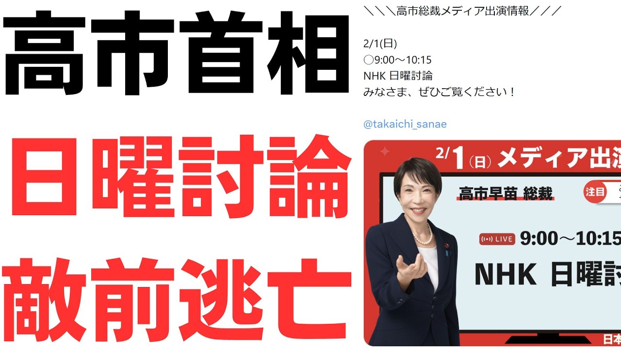 【高市逃げた】NHK日曜討論、高市首相・12時間前まで出演告知も、直前ドタキャンで敵前逃亡！握手のしすぎという話も出ているが、日曜討論は拳ではなくて言論を交わす場ですよね…？
