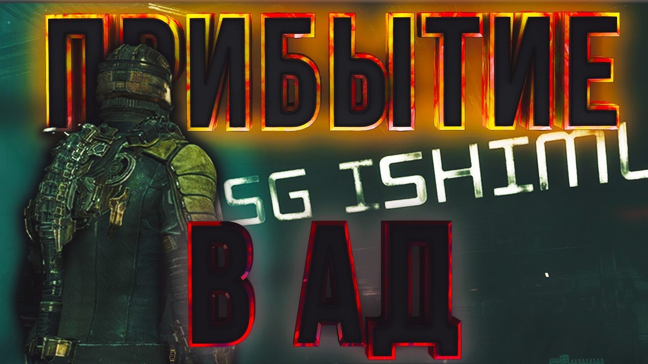 ПРИБЫТИЕ В АД: 