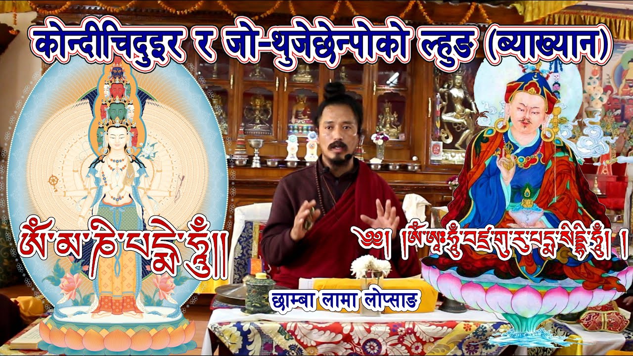 काेन्छ्याेग चिदुइ र थुजेछेन्पोको ल्हुङ (ब्याख्यान) छाम्बा लामा लोप्साङPart-1 | konchhyog chidue