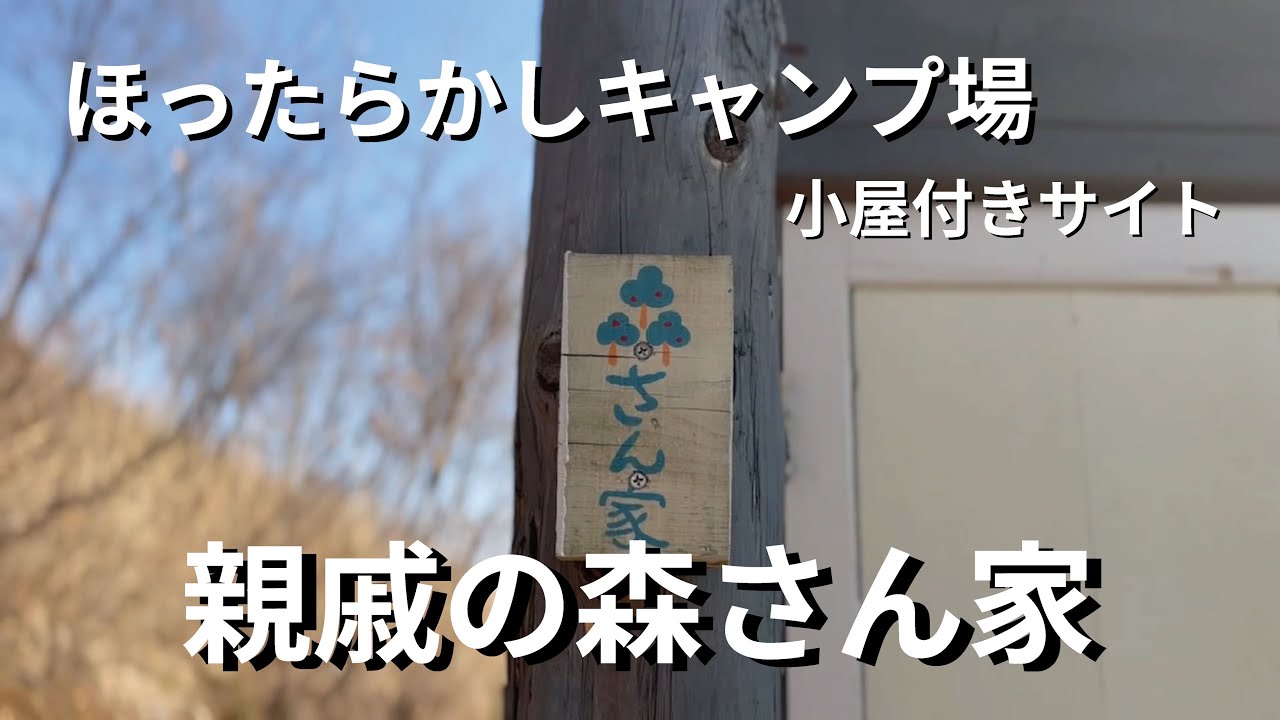 ほったらかしキャンプ場_小屋付きサイト_親戚の森さん家＃キャンプ＃ほったらかしキャンプ場＃親戚の森さん家＃ほったらかし温泉＃japan camp