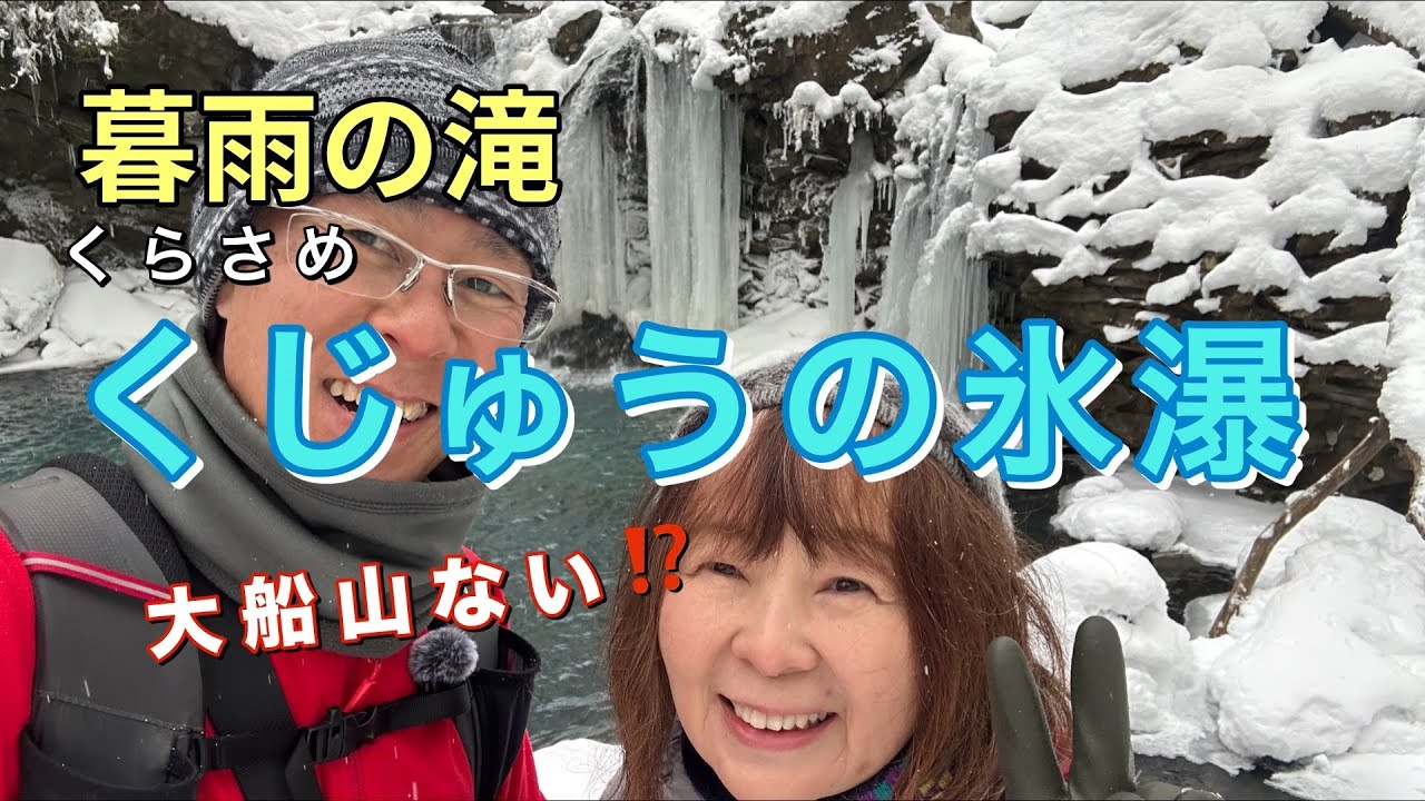 【くじゅう】くじゅうの氷瀑！暮雨の滝 No.185