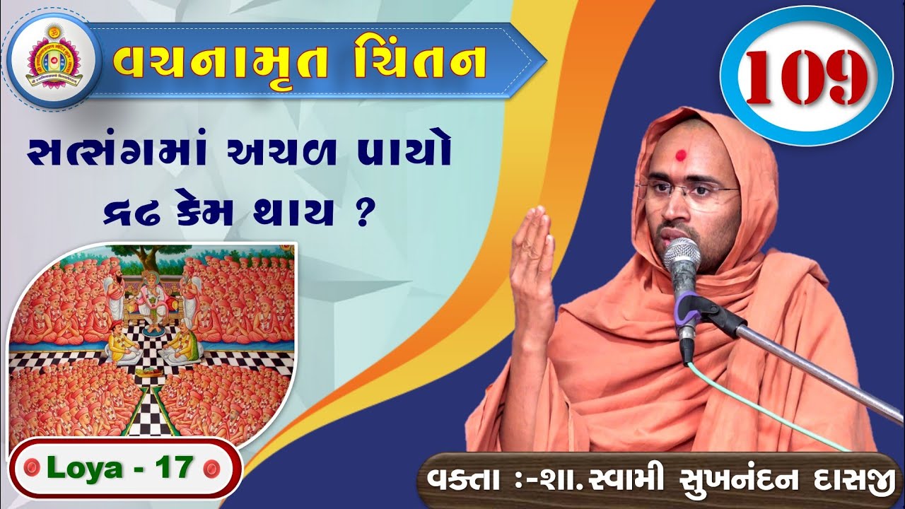 Vachanamrut Chintan - Loya 17 - Sukhnandan Swami
