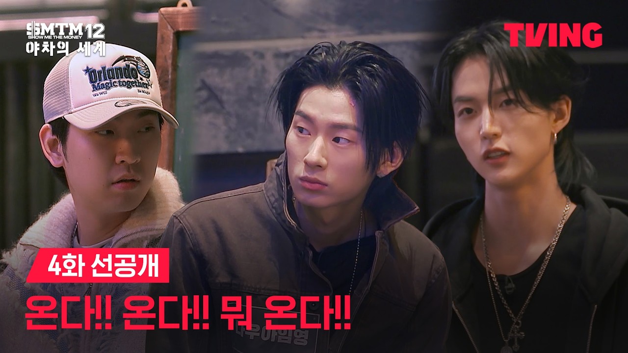 [쇼미더머니12: 야차의 세계] 3라운드 NEW 래퍼들의 등장 | 4화 선공개ㅣTVING
