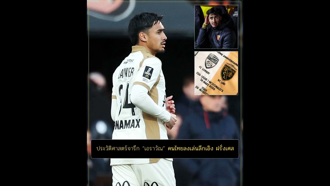 ในที่สุด เอราวัณ กานิเยร์ กลายเป็น 