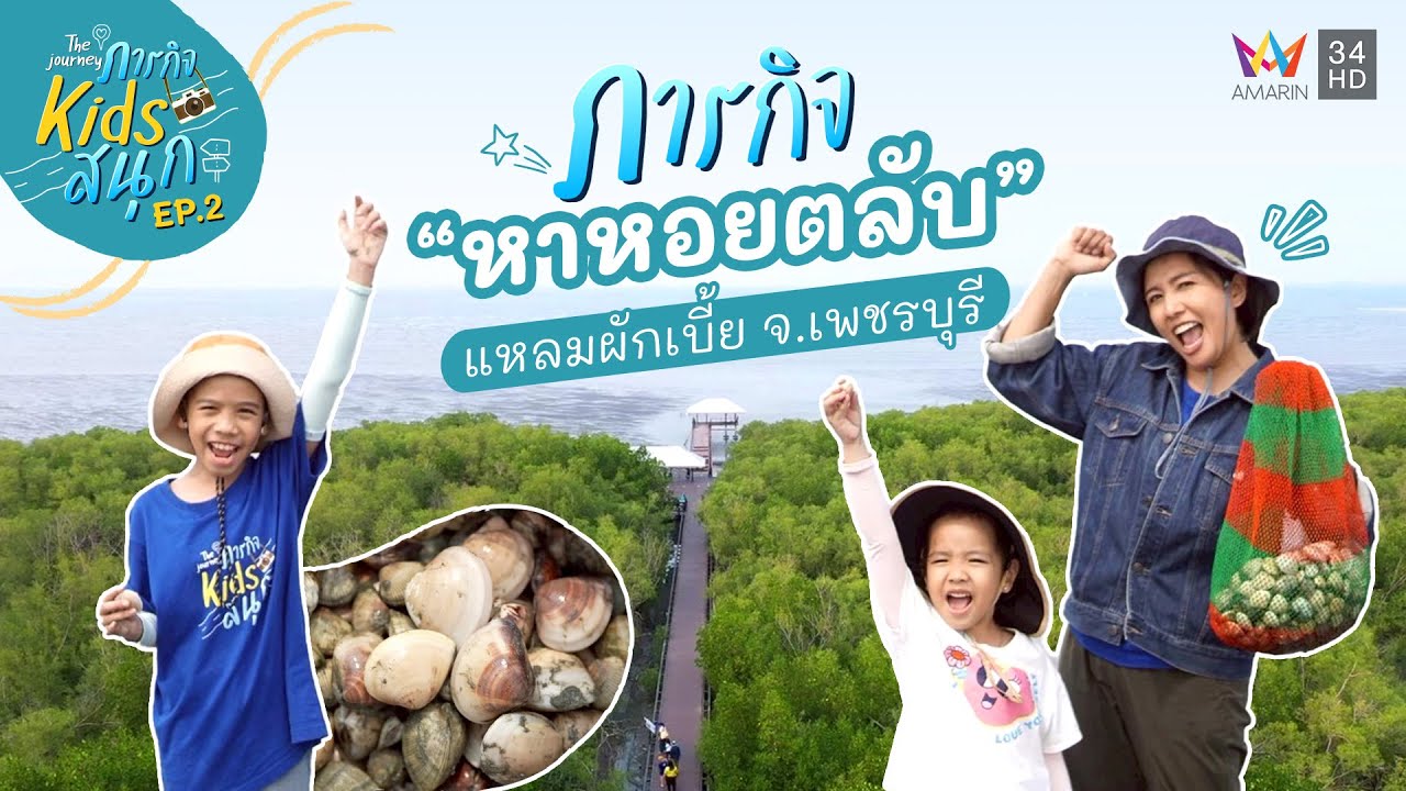 ภารกิจ หาหอยตลับ ที่แหลมผักเบี้ย จ.เพชรบุรี | ภารกิจ Kids สนุก | EP.2