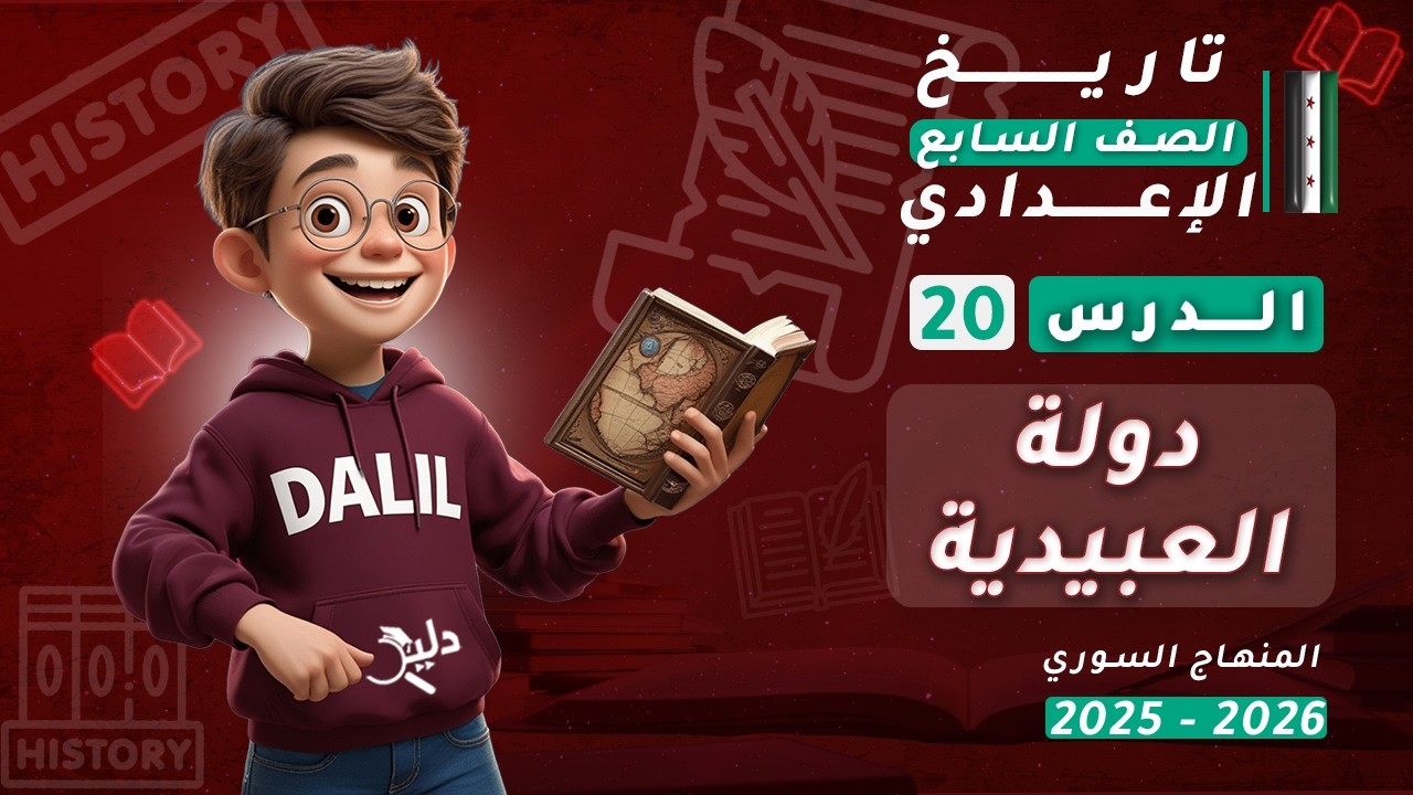 دروس مادة التاريخ 🏺 الدولة العبيدية (الفاطمية) الدرس 20 تاريخ الصف السابع الإعدادي المنهاج السوري