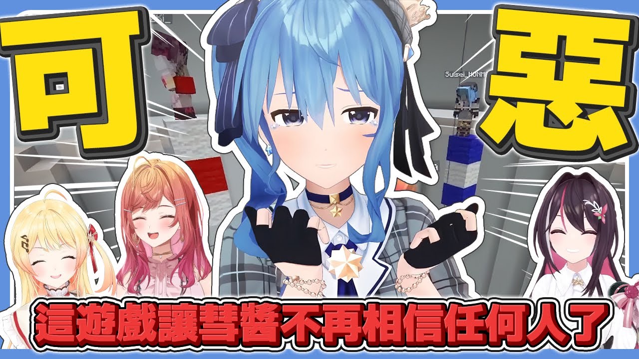 這遊戲讓彗醬不再相信任何人了【Minecraft】【Day.5 最終日】【#ホロ金策サバイバル】【星街彗星/Suisei/AZKi/音乃瀬奏/一條莉莉華】【hololive中文/精華/烤肉】
