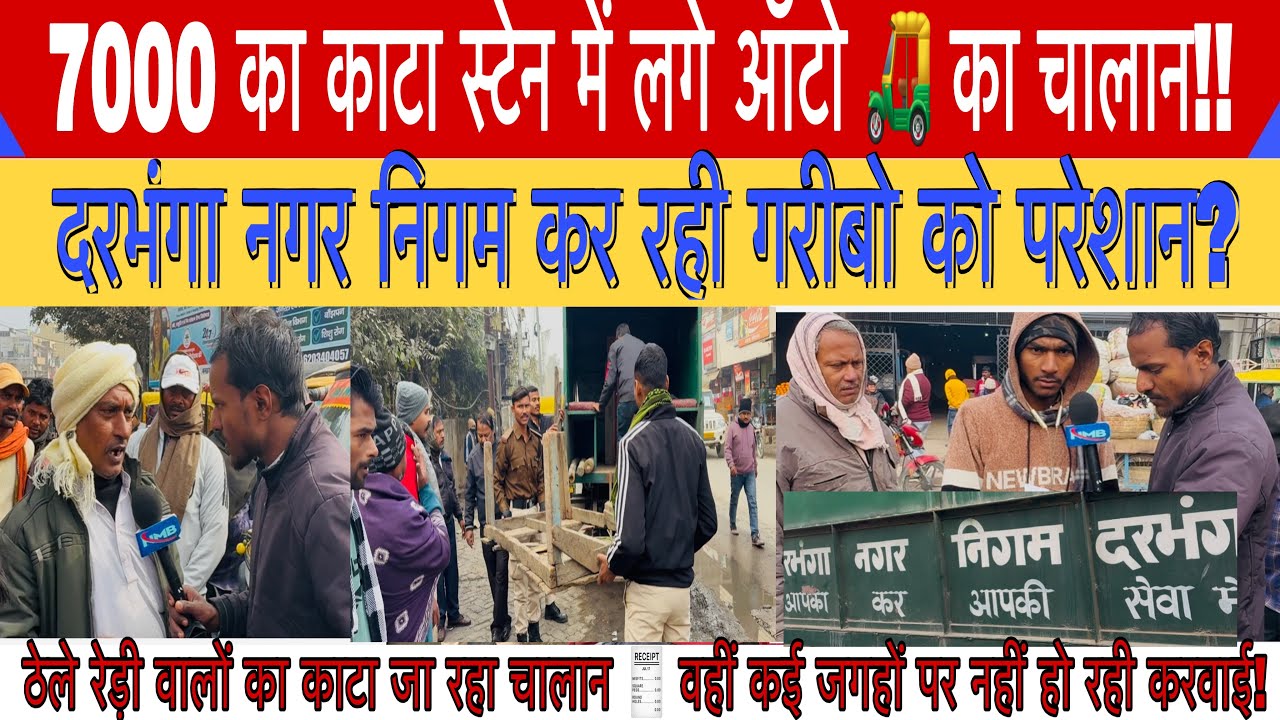 रेरी ठेले,ऑटों वालों का काटा जा रहा चालान!#darbhanganagarnigan#nagarthana#news#virelnews#brakingnews
