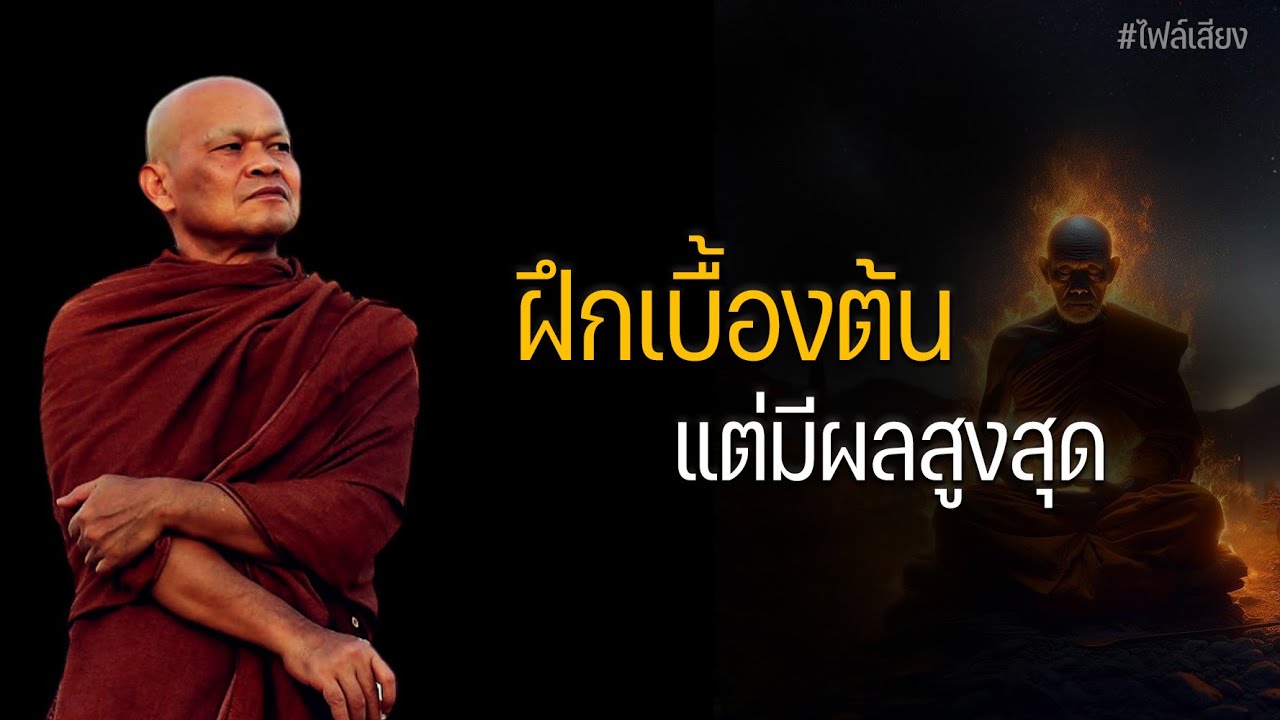 ฝึกเบื้องต้น แต่มีผลสูงสุด