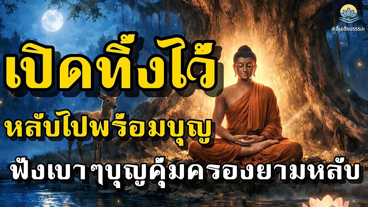ฟังก่อนนอน แค่เปิดฟัง...บุญก็เกิด บุญคุ้มครองยามหลับ