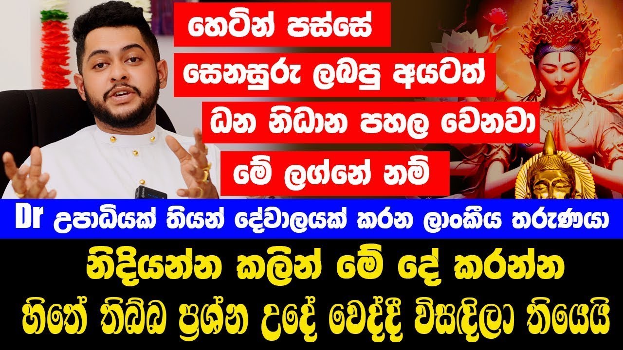 හෙටින් පස්සේ සෙනසුරු ලබපු අයටත් ධන නිධාන පහල වෙනවා, මේ ලග්නේ නම් නිදියන්න කලින් මේ දේ කරන්න