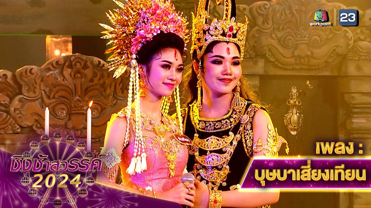 บุษบาเสี่ยงเทียน - โรงเรียนศึกษานารี | ชิงช้าสวรรค์ 2024 สเปเชียล