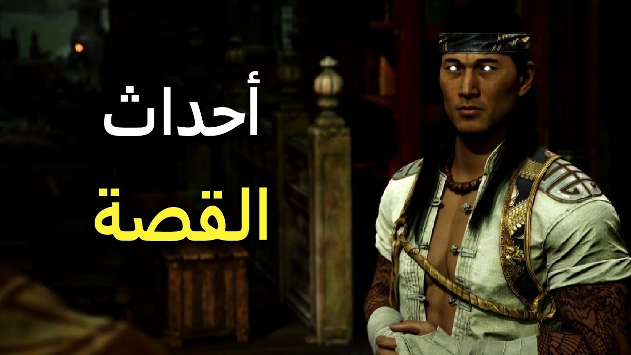 أحداث قصة مورتال كومبات 1 - Mortal Kombat 1
