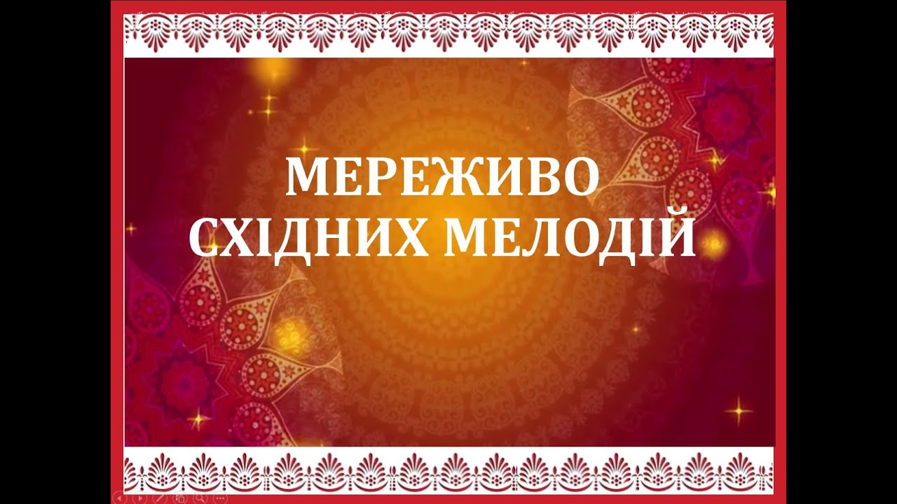 Мереживо східних мелодій