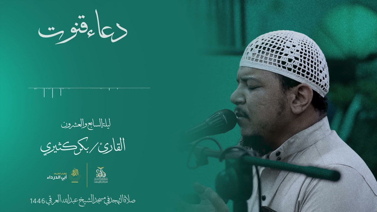 دعاء خاشع وحزين | للقارئ بكر الكثيري | ليلة 27 من صلاة التهجد 1446ه‍