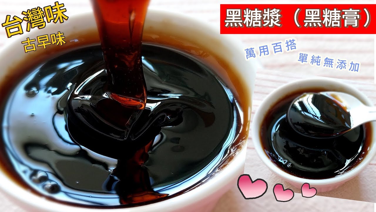黑糖漿｜黑糖膏 ～（ ❤️不反砂.快速成功 配方分享❤️ ）恭喜得到了古早味糖膏的配方👉萬用百搭，成分單純無添加 #古早味糖膏 #黑糖 #黑糖漿 #快速料理 #剉冰