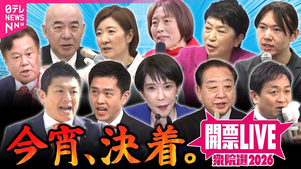 【衆院選ライブ】みんなで語ろう　開票”ハシゴ”ライブ　各党本部・開票センターの様子をお届け！