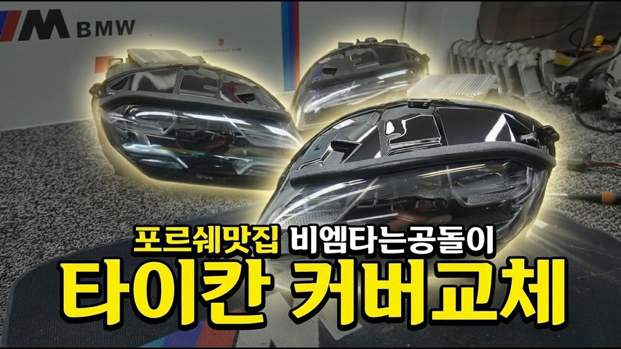 포르쉐 타이칸! 파손으로 인한 커버교체!