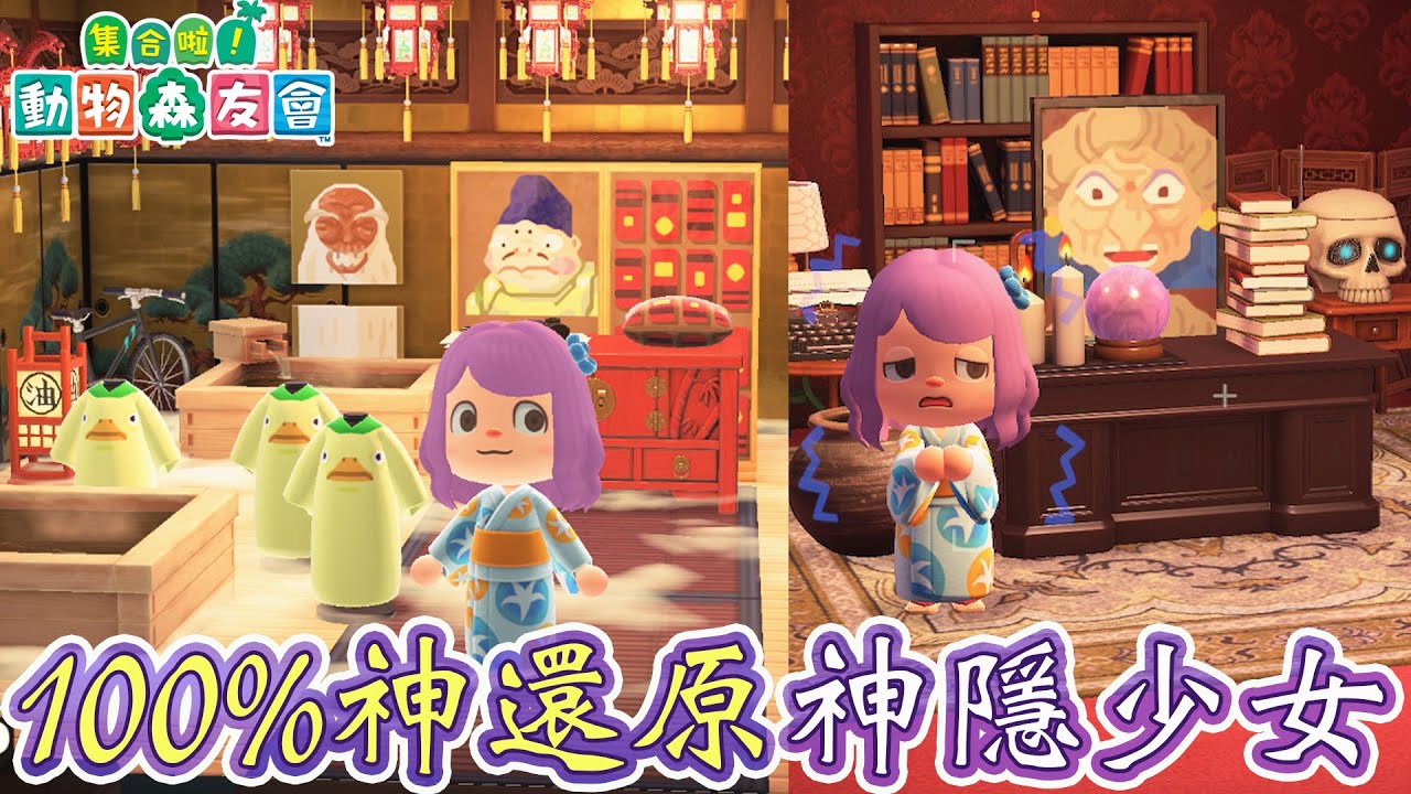 【集合啦!動物森友會】100%還原神隱少女油屋 宮崎駿之島[Nyoma遊戲實況]