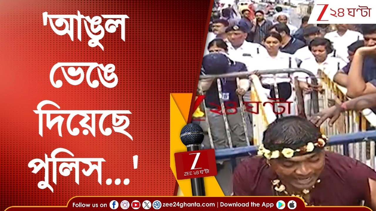 BLO Protest: 'আঙুল ভেঙে দিয়েছে পুলিস...' বিএলও অধিকার মঞ্চের বিক্ষোভে উত্তেজনা | Zee 24 Ghanta