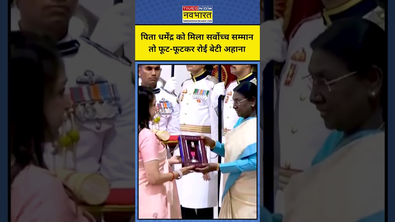 भारत विभूषण से सम्मानित Dharemndra, परिवार में भावुक माहौल ! | Hindi News | Top News #shorts