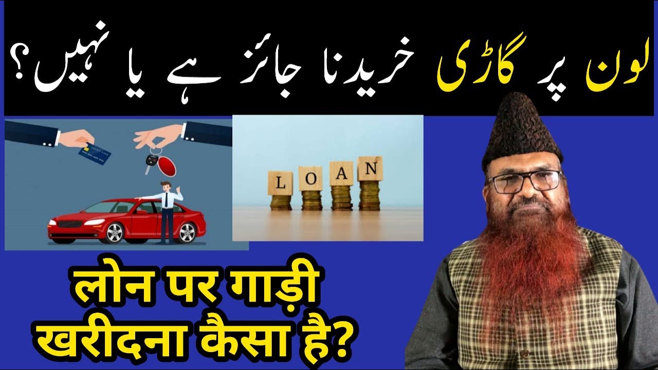 Bank Se Loan Le Kar Gadi Kharidna kaisa hai? by: Sheikh Razaullah Abdul Karim Madni