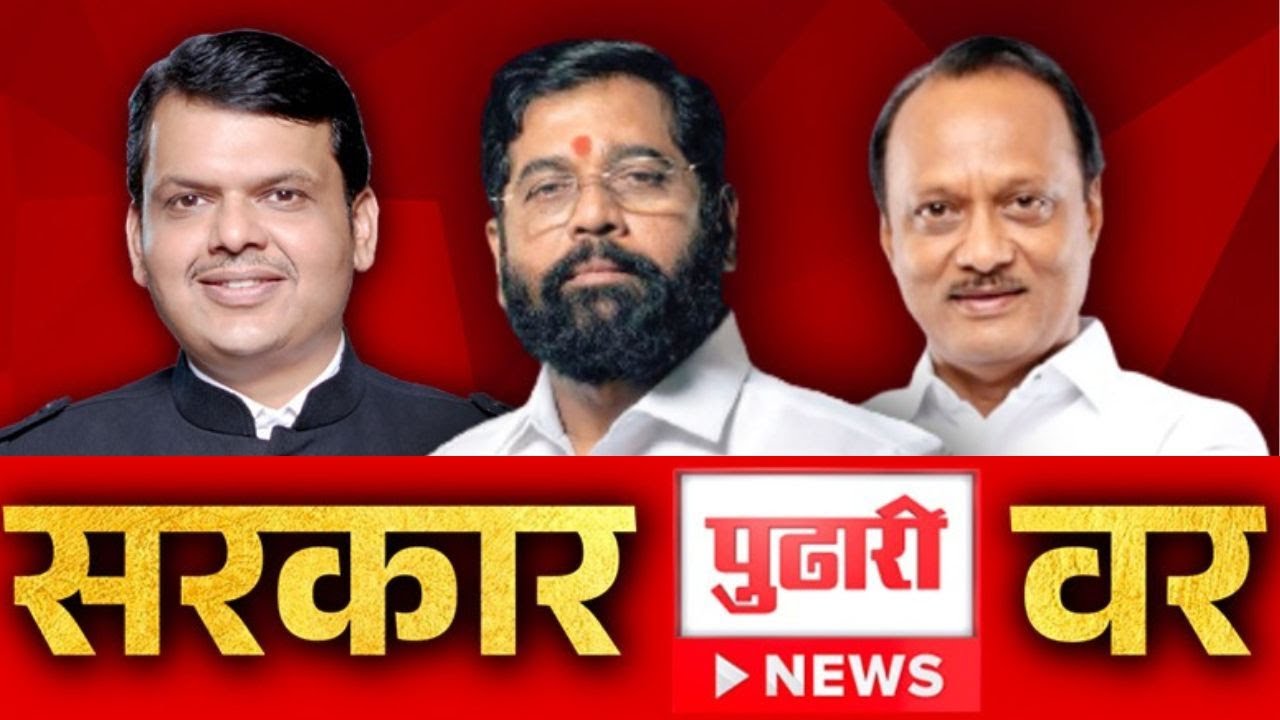 पुढारी न्यूज : मुख्यमंत्री शिंदे, उपमुख्यमंत्री फडणवीस, उपमुख्यमंत्री अजितदादा | PudhariNews