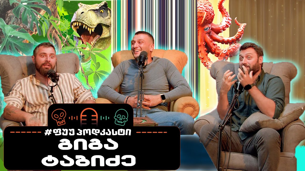 #ფუუპოდკასტი | გიგა ტაბიძე