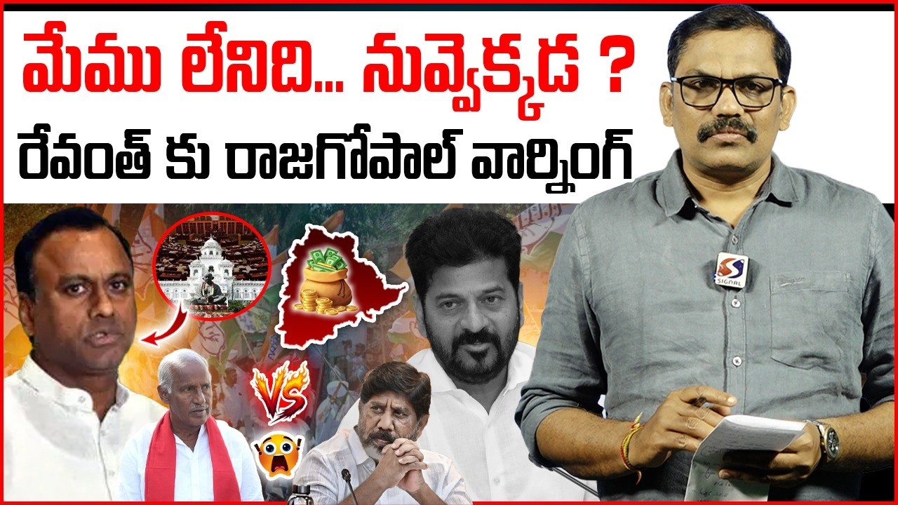 MLA Komatireddy Rajagopal Reddy HOT Comments On Congress Govt || Revanth Reddy || Signal TV Telugu
