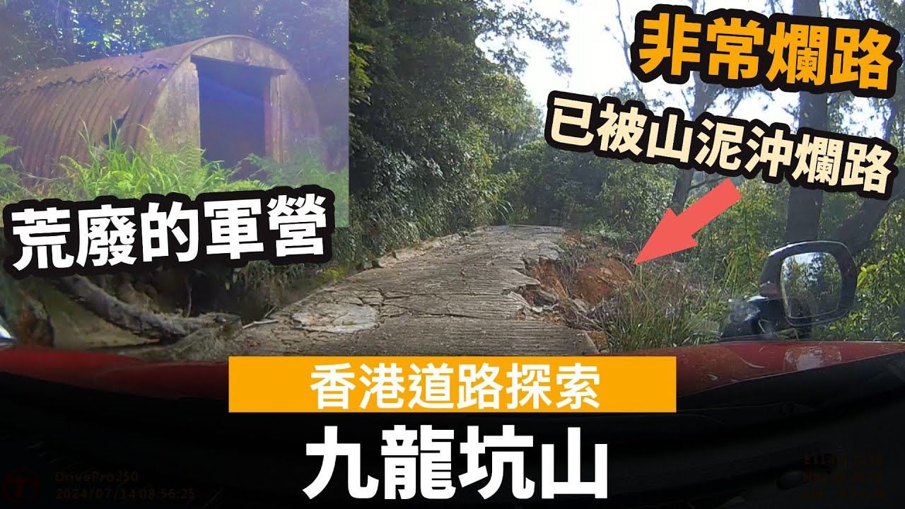 [香港道路探索 | 聲音導航] 九龍坑山 ── 非常爛路 | 已被山泥沖爛路 | 上到一半掉頭走? | 荒廢的軍營 | 以前的軍用道路