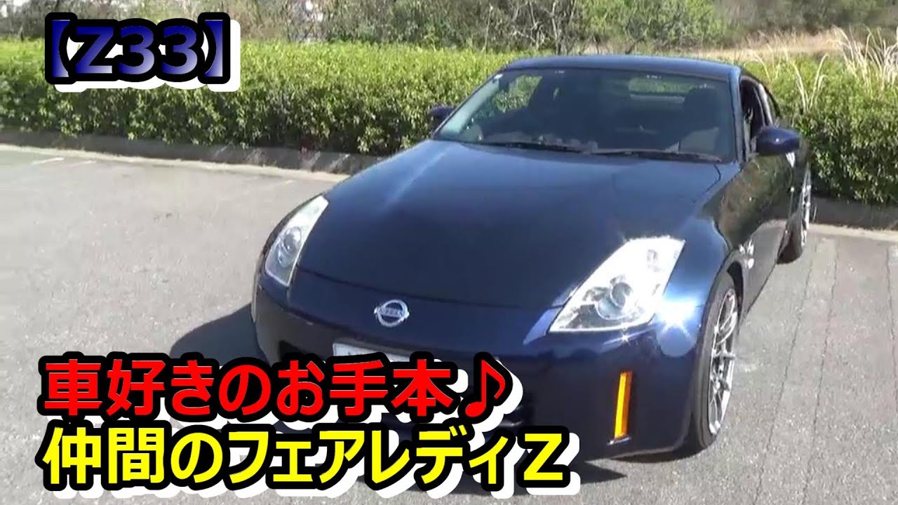 【フェアレディＺ】Z仲間のZ33後期【350Z】