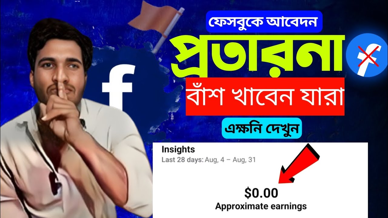 বাঁশ খাওয়ার আগে সাবধান 😱 Content Monetization প্রতা*রনা