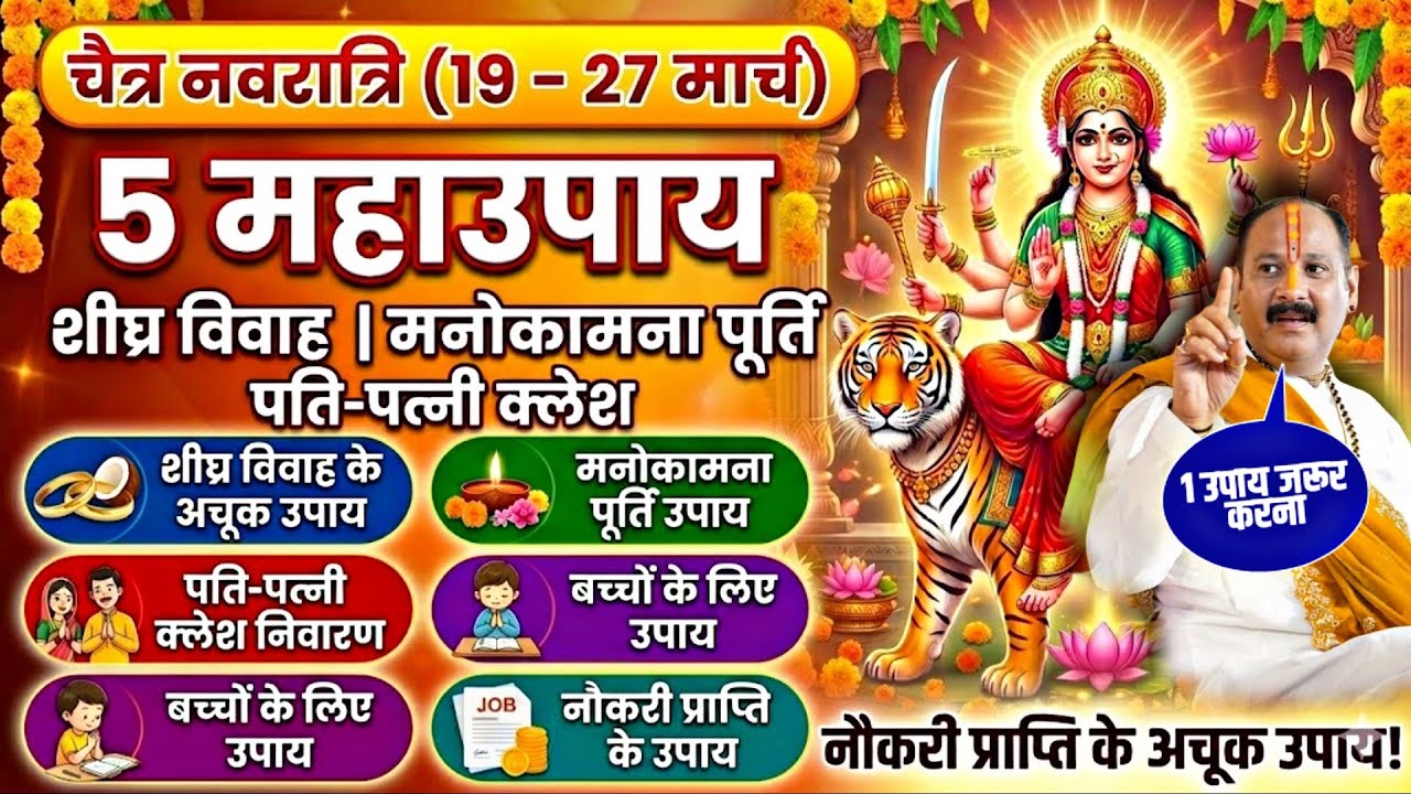 🔱 20 से 27 मार्च चैत्र नवरात्रि के 5 उपाय 💥 विवाह, नौकरी, संतान, कलेश खत्म और मनोकामना पूरी! 🪔