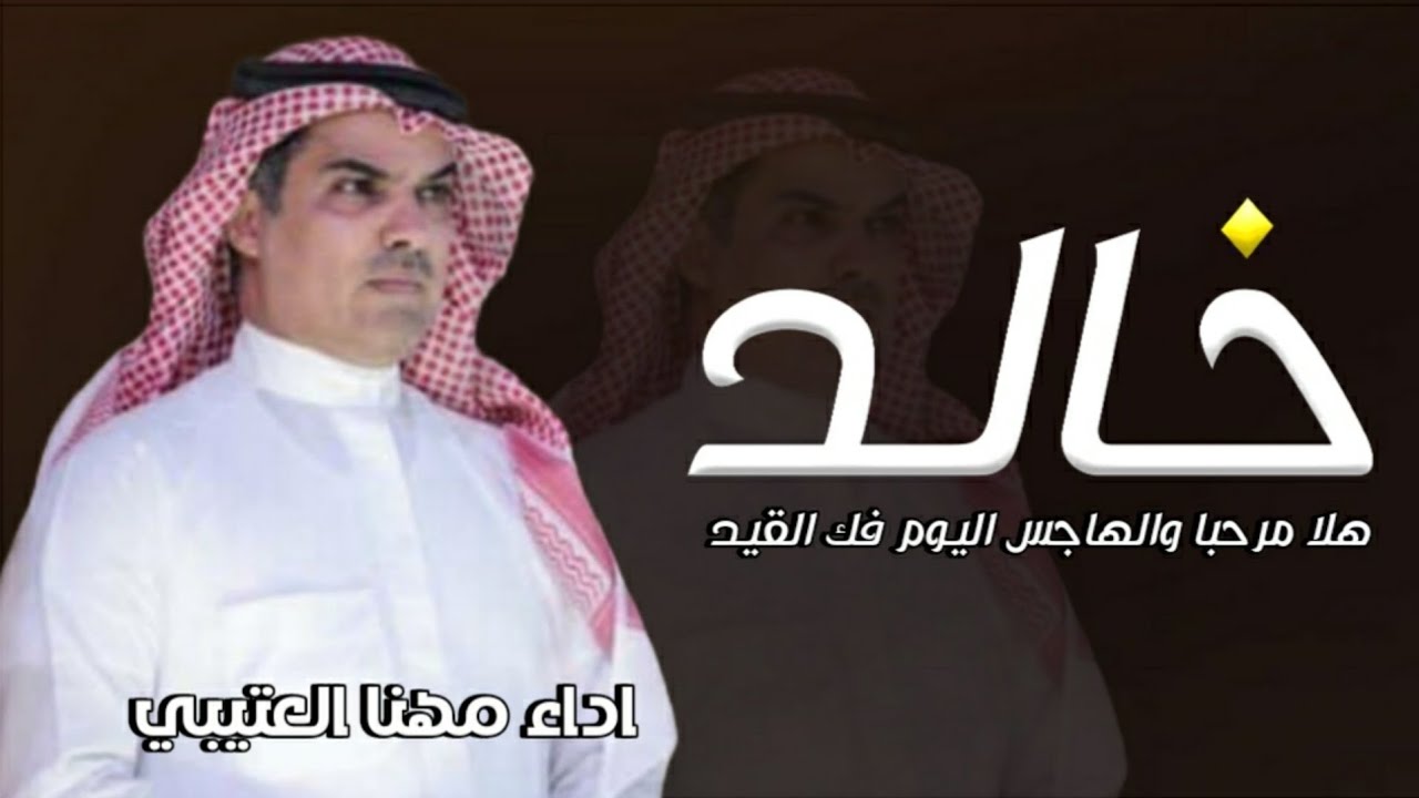 شيلة باسم خالد فقط 2024 اداء مهنا العتيبي