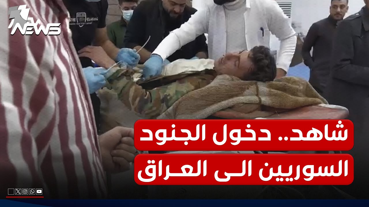 شاهد.. تقديم العلاج لعدد من المصابين في الجيش السوري اثناء انسحابهم باتجاه الجانب العراقي