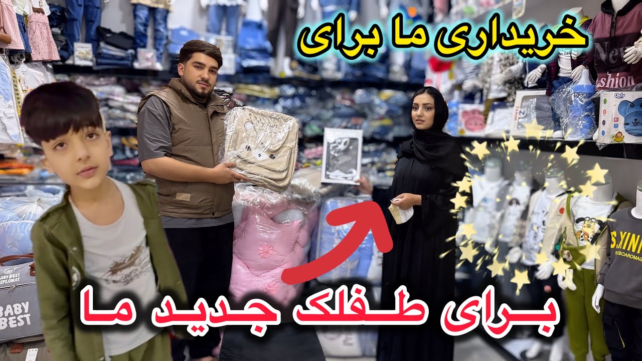 خوش خبری حامد و فاطمه جان 🤩 رفتیم امروز برای خریداری طفلک جدید🥳