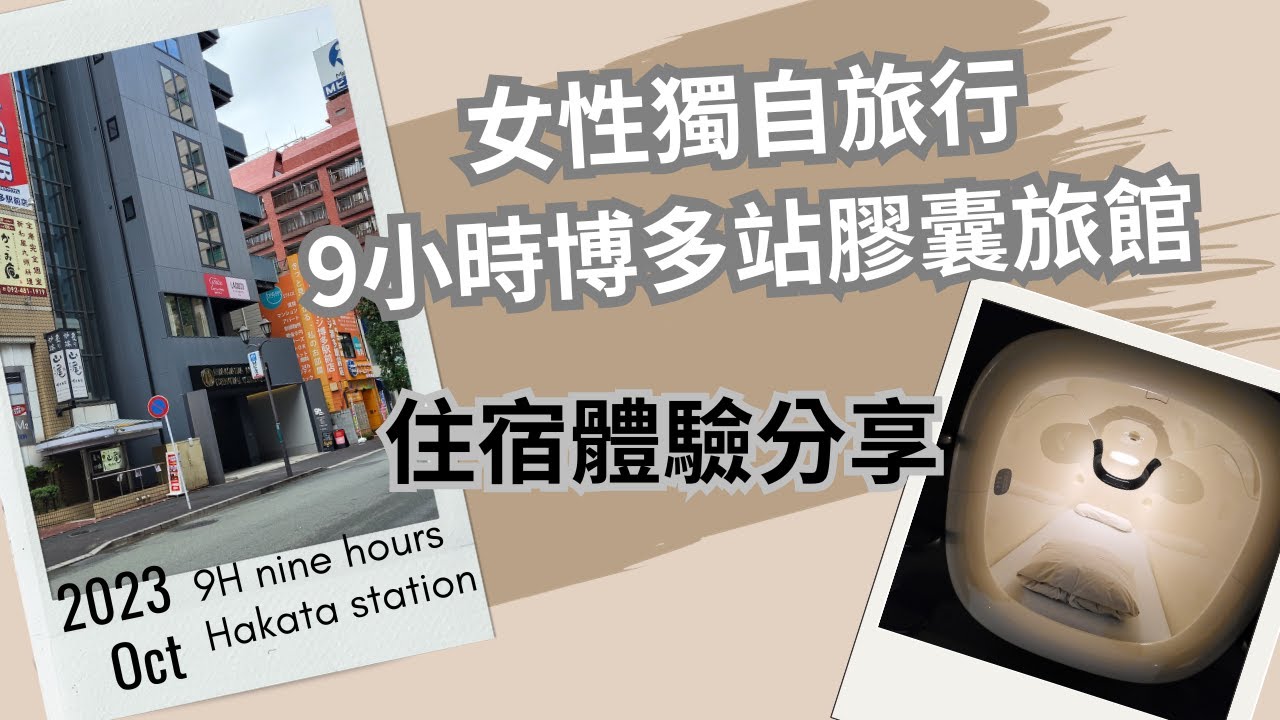 9小時博多站 nine hours Hakata 膠囊旅館住宿體驗