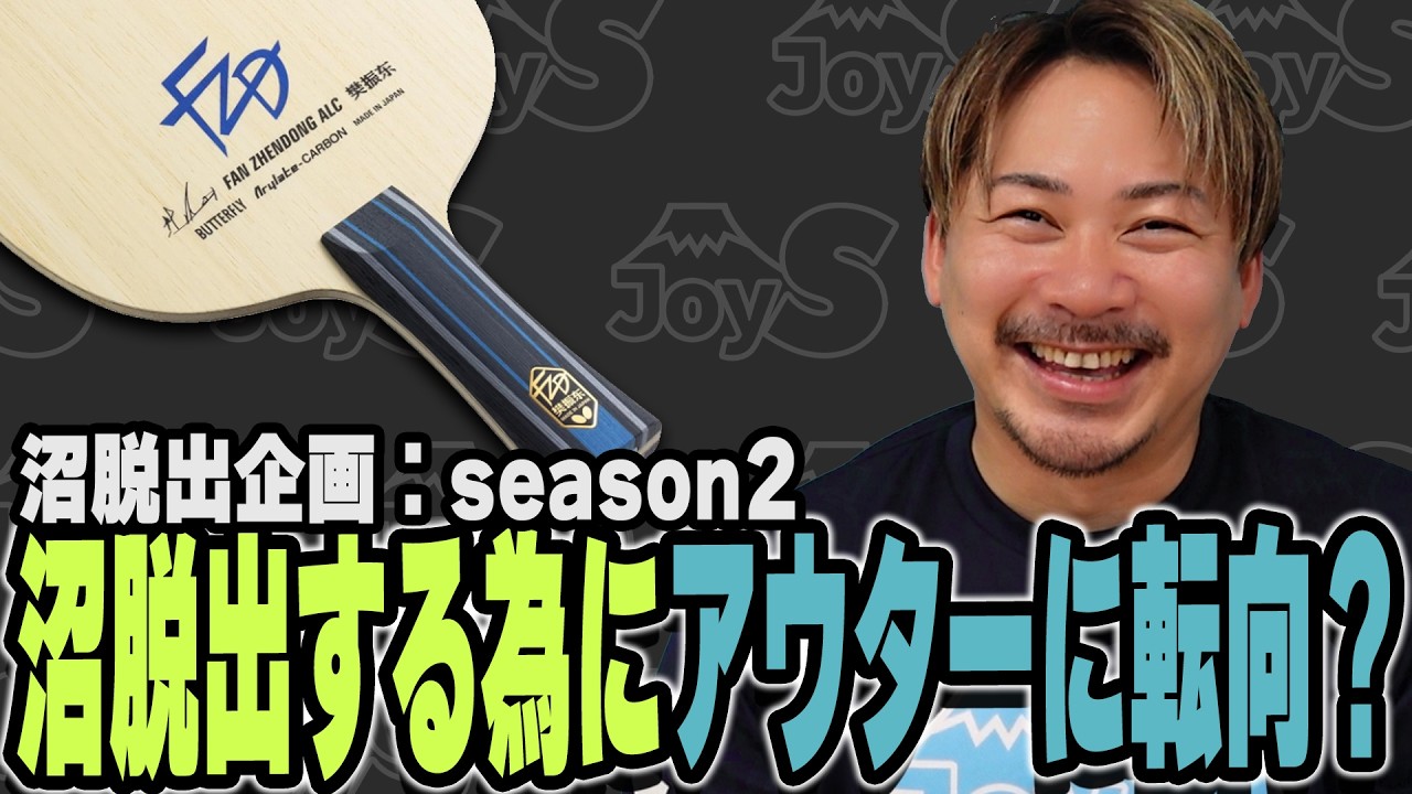 【沼脱出企画season2】どうしてもアウターを使いたいが為に一度試合して確かめてみた。【卓球】