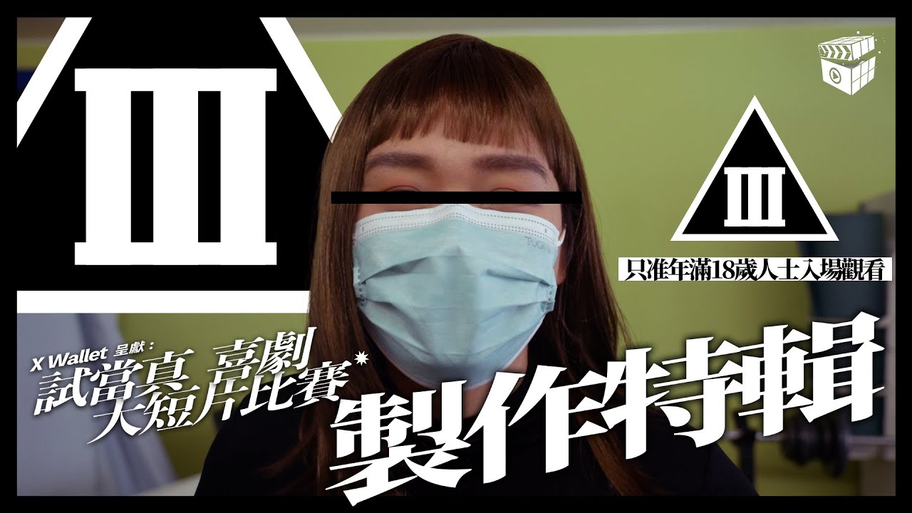 正式開鏡！床姐來了！非洲王子首次參演！陳柏宇囡囡可愛登場｜《X Wallet呈獻：試當真喜劇大短片比賽》製作特輯｜試當真