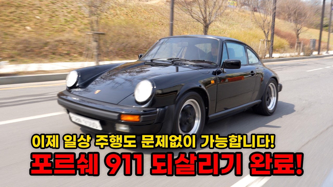 포르쉐 911 되살리기 완료! 이제 마음 놓고 주행해도 됩니다 (포르쉐 911 복원기 최종화) (Porsche 911 Restoration EP3)